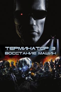 Фильм Терминатор 3: Восстание машин (2003)