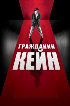 Фильм Гражданин Кейн (1941)