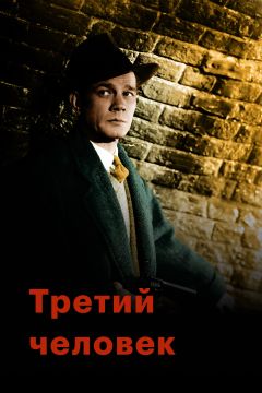Фильм Третий человек (1949)