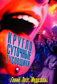 Фильм Круглосуточные тусовщики (2001)