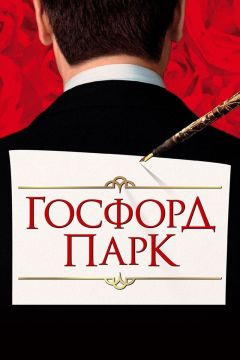 Фильм Госфорд-парк (2001)