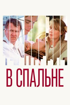 Фильм В спальне (2001)