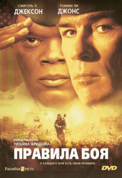 Фильм Правила боя (2000)