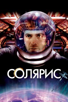 Фильм Солярис (2002)