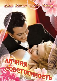 Фильм Личная собственность (1937)