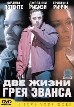 Фильм Две жизни Грея Эванса (2003)