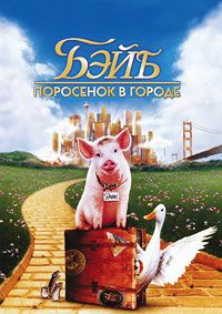 Фильм Бэйб: Поросенок в городе (1998)
