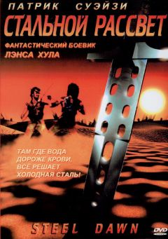 Фильм Стальной рассвет (1987)