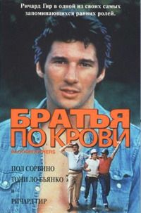 Фильм Братья по крови (1978)