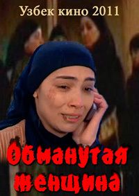 Обманутая женщина (2011)