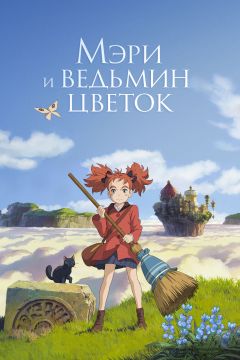 Фильм Мэри и ведьмин цветок (2017)