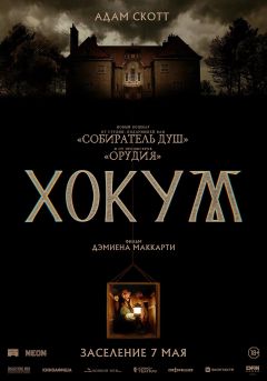 Фильм Хокум (2026)