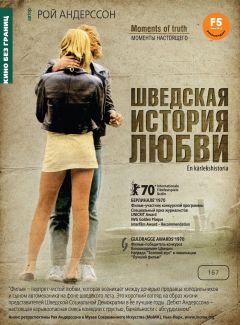 Фильм Шведская история любви (1970)