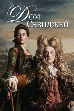 Фильм Дом Сэвэджей (2024)