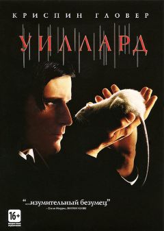 Фильм Уиллард (2003)