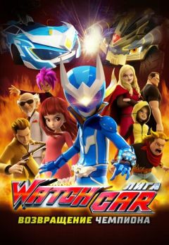Фильм Лига Watchcar. Возвращение чемпиона (2017)