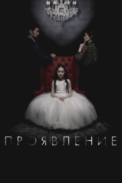 Фильм Проявление (2018)