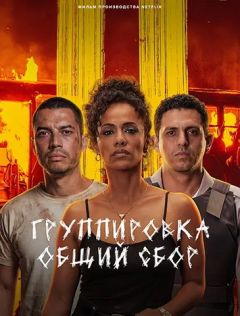 Фильм Группировка: Общий сбор (2026)