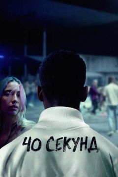 40 секунд (2025)