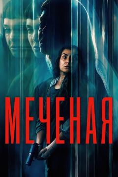 Меченая (2026)