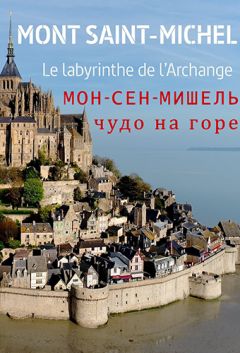 Мон-Сен-Мишель: чудо на горе (2017)