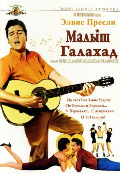 Фильм Малыш Галахад (1962)