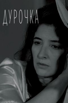 Фильм Дурочка (2019)