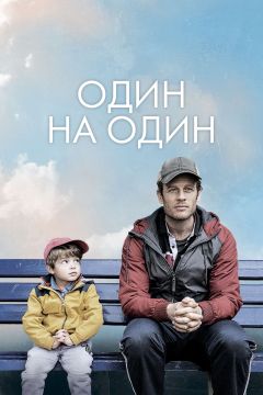 Фильм Один на один (2020)
