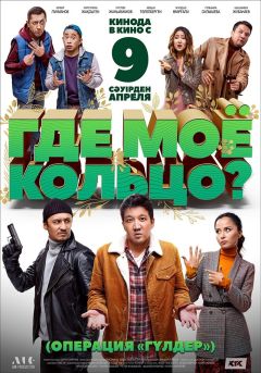 Фильм Где моё кольцо? (2020)