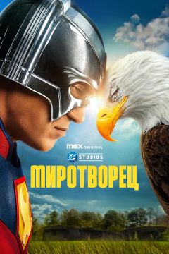 Фильм Миротворец (2022)