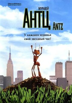 Фильм Муравей Антц (1998)