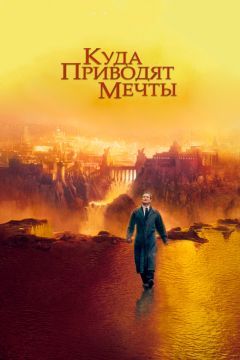 Фильм Куда приводят мечты (1998)