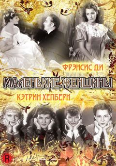 Фильм Маленькие женщины (1933)