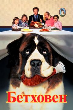 Фильм Бетховен (1992)