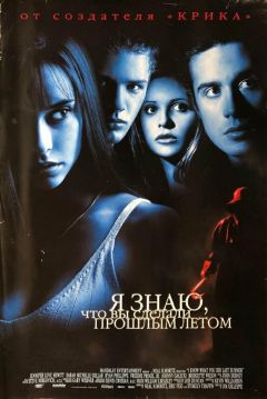 Фильм Я знаю, что вы сделали прошлым летом (1997)