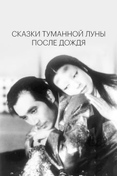Фильм Сказки туманной луны после дождя (1953)