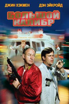 Фильм Большой калибр (1990)
