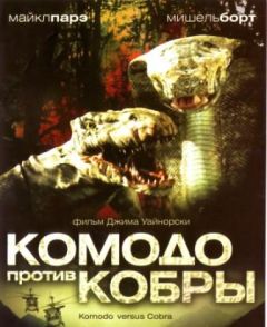 Фильм Комодо против Кобры (2005)