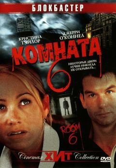 Фильм Комната 6 (2005)
