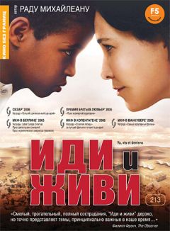 Фильм Иди и живи (2005)