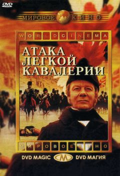 Фильм Атака легкой кавалерии (1968)