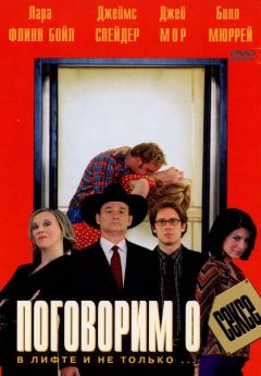 Фильм Поговорим о сексе (2001)
