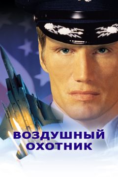 Фильм Воздушный охотник (1999)