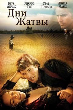 Фильм Дни жатвы (1978)