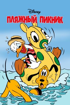 Фильм Пляжный пикник (1939)