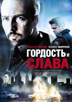 Фильм Гордость и слава (2007)