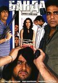 Фильм Банда (2006)