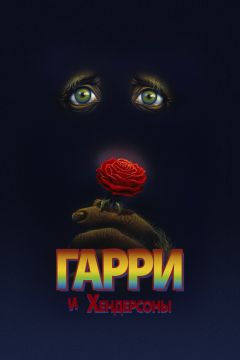 Фильм Гарри и Хендерсоны (1987)