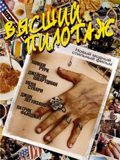 Фильм Высший пилотаж (2002)