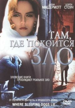 Фильм Там, где покоится зло (1991)